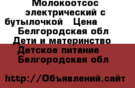 Молокоотсос электрический с бутылочкой › Цена ­ 750 - Белгородская обл. Дети и материнство » Детское питание   . Белгородская обл.